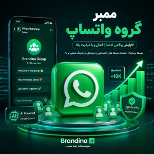 ممبر گروه واتساپ (کیفیت بالا)