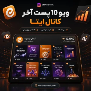 ویو 10 پست آخر کانال ایتا