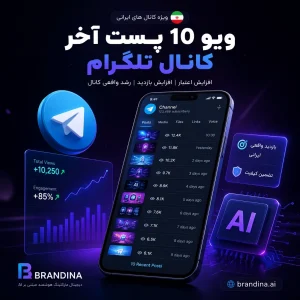 ویو 10 پست آخر کانال تلگرام ایرانی