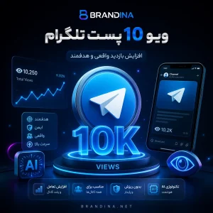 ویو 10 پست تلگرام
