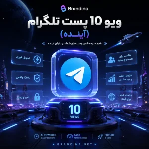 ویو 10 پست تلگرام (آینده)