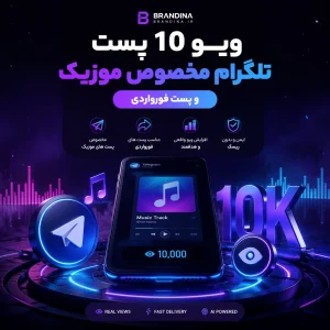 ویو 10 پست تلگرام مخصوص موزیک و پست فورواردی