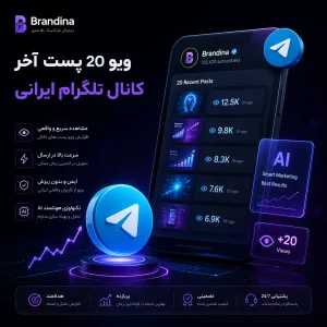 ویو 20 پست آخر کانال تلگرام ایرانی