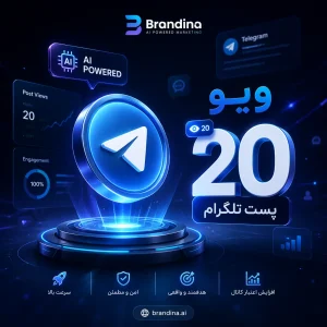 ویو 20 پست تلگرام