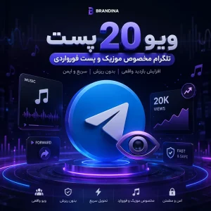 ویو 20 پست تلگرام مخصوص موزیک و پست فورواردی