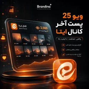 ویو 25 پست آخر کانال ایتا