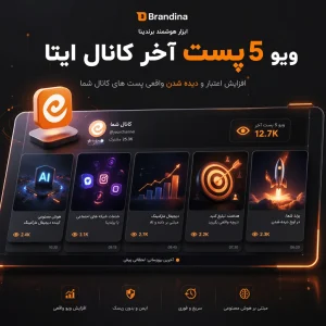 ویو 5 پست آخر کانال ایتا