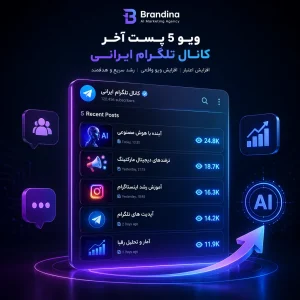 ویو 5 پست آخر کانال تلگرام ایرانی