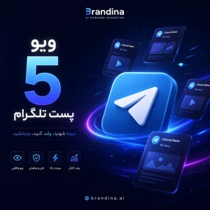 ویو 5 پست تلگرام