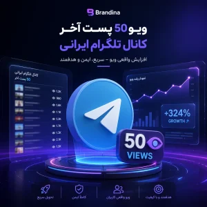 ویو 50 پست آخر کانال تلگرام ایرانی