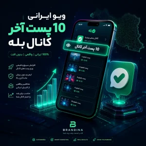 ویو ایرانی 10 پست آخر کانال بله