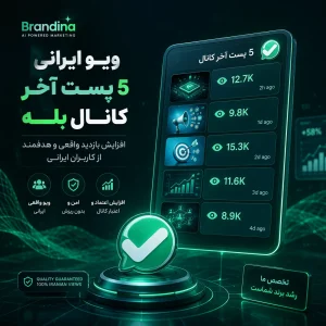 ویو ایرانی 5 پست آخر کانال بله