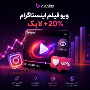 ویو فیلم اینستاگرام + 20% لایک