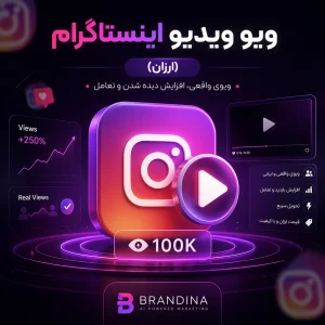 ویو ویدیو اینستاگرام (ارزان)