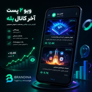 ویو ۲ پست آخر کانال بله