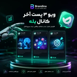 ویو ۳ پست آخر کانال بله