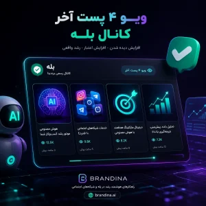 ویو ۴ پست آخر کانال بله