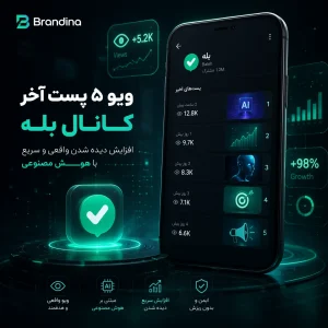 ویو ۵ پست آخر کانال بله