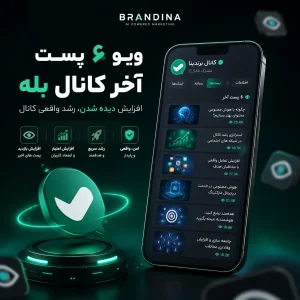 ویو ۶ پست آخر کانال بله