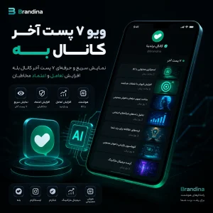ویو ۷ پست آخر کانال بله