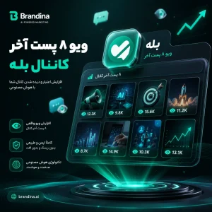 ویو ۸ پست آخر کانال بله