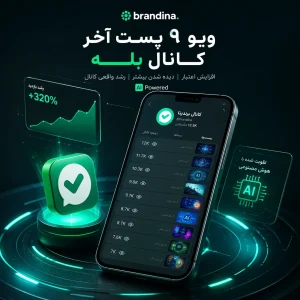 ویو ۹ پست آخر کانال بله