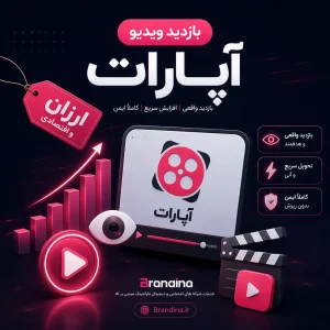 بازدید ویدیو آپارات (ارزان) | قیمت برای ۱۰۰۰ عدد