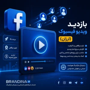 بازدید ویدیو فیسبوک (ارزان) | قیمت برای ۵۰۰ عدد