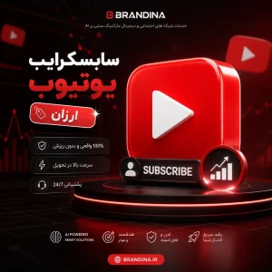 سابسکرایب یوتیوب (ارزان) | قیمت برای ۱۰۰ عدد