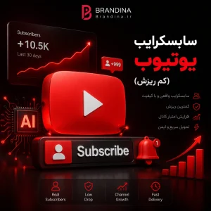 سابسکرایب یوتیوب (کم ریزش) | قیمت برای ۱۰۰ عدد