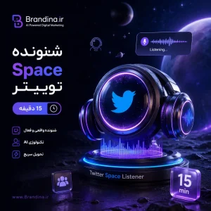 شنونده Space توییتر (15 دقیقه) | قیمت برای ۱۰۰ عدد