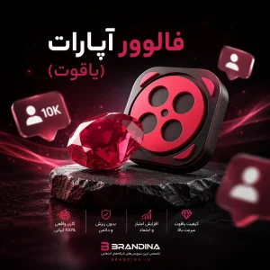 فالوور آپارات (یاقوت) | قیمت برای ۱۰۰ عدد