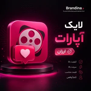 لایک آپارات (ارزان) | قیمت برای ۱۰۰ عدد