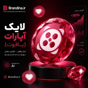لایک آپارات (یاقوت) | قیمت برای ۱۰۰ عدد