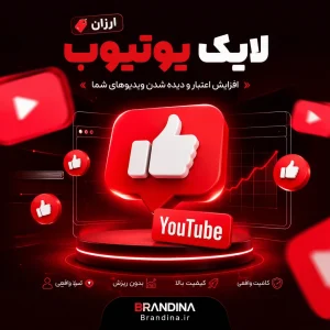 لایک یوتیوب (ارزان) | قیمت برای ۱۰۰ عدد
