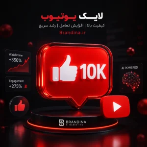 لایک یوتیوب (کیفیت بالا) | قیمت برای ۵۰ عدد