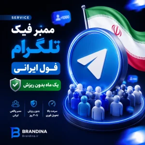 ممبر فیک تلگرام فول ایرانی (یک ماه بدون ریزش) | قیمت برای ۵۰ عدد