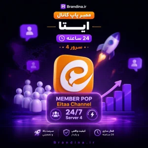 ممبر پاپ کانال ایتا (24 ساعته سرور 4) | قیمت برای ۱۰۰۰ عدد