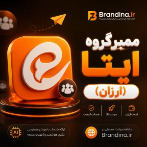 ممبر گروه ایتا (ارزان) | قیمت برای ۵۰۰ عدد