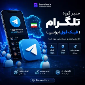 ممبر گروه تلگرام (فیک فول ایرانی) | قیمت برای ۱۰۰۰ عدد