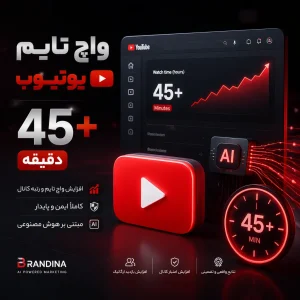 واچ تایم یوتیوب (45+ دقیقه) | قیمت برای ۱۰۰ عدد