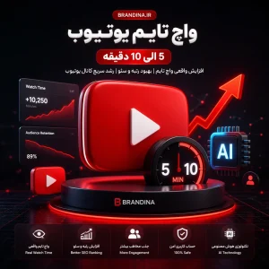 واچ تایم یوتیوب (5 الی 10دقیقه) | قیمت برای ۱۰ عدد