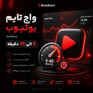 واچ تایم یوتیوب (5 الی 45 دقیقه) (پیشنهادی) | قیمت برای ۵۰ عدد