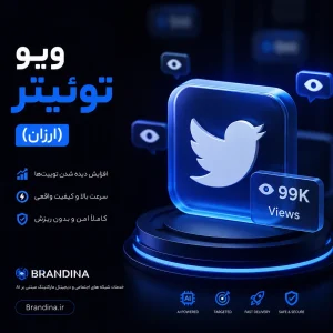 ویو توئیتر (ارزان) | قیمت برای ۱۰۰ عدد