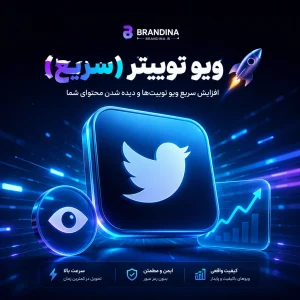 ویو توئیتر (سریع) | قیمت برای ۱۰۰ عدد