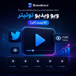 ویو ویدیو توئیتر (5 پست آخر) | قیمت برای ۱۰۰ عدد