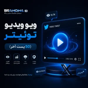 ویو ویدیو توئیتر (50 پست آخر) | قیمت برای ۱۰۰ عدد