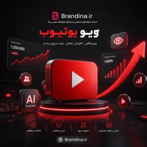 ویو یوتیوب | قیمت برای ۱۰۰ عدد