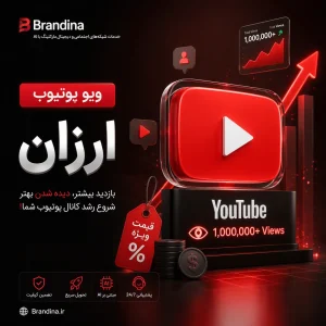 ویو یوتیوب (ارزان) | قیمت برای ۱۰۰ عدد