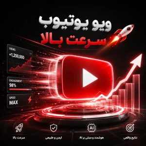ویو یوتیوب (سرعت بالا) | قیمت برای ۱۰۰ عدد